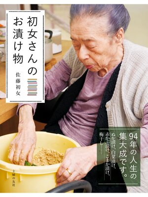 cover image of 初女さんのお漬け物